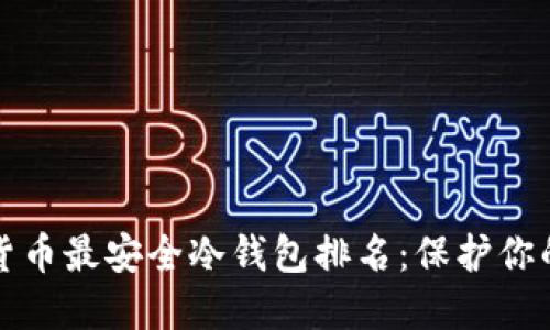 数字货币最安全冷钱包排名：保护你的资产