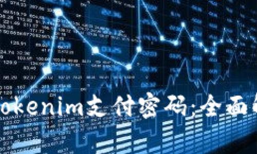 如何安全使用Tokenim支付密码：全面解析与实用指南