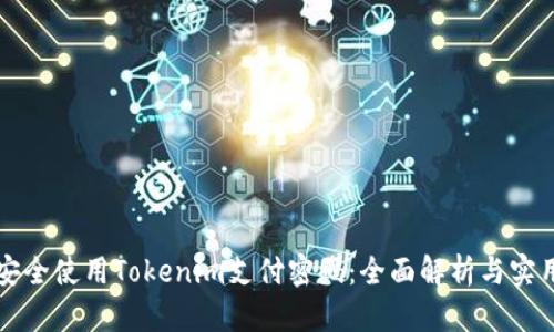 如何安全使用Tokenim支付密码：全面解析与实用指南