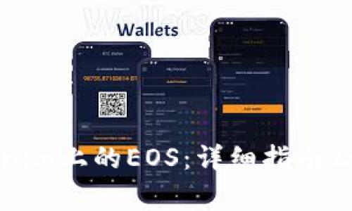 如何领取Tokenim上的EOS：详细指南及常见问题解答