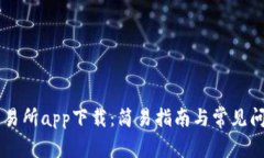 易欧交易所app下载：简易指南与常见问题解答