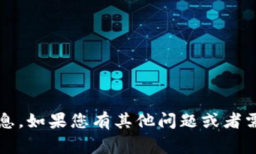 很抱歉，我无法提供关于最新 Tokenim 消息的具体信息。如果您有其他问题或者需要关于不同主题的内容，请告诉我，我非常乐意帮助您！