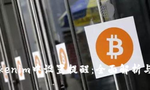 如何在Tokenim中设置提醒：全面解析与操作指南