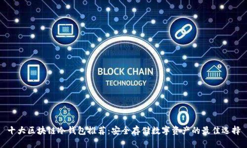 十大区块链冷钱包推荐：安全存储数字资产的最佳选择