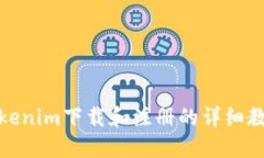 Tokenim下载和注册的详细教程