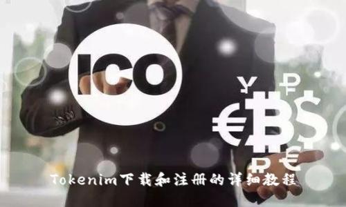 Tokenim下载和注册的详细教程