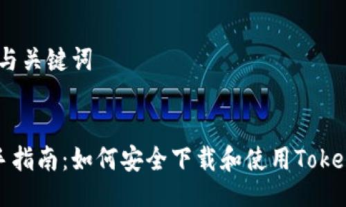 # 与关键词


新手指南：如何安全下载和使用Tokenim