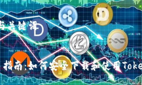 # 与关键词


新手指南：如何安全下载和使用Tokenim