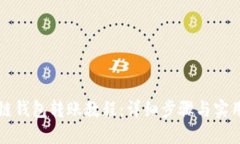 区块链钱包转账教程：详细步骤与实用技巧