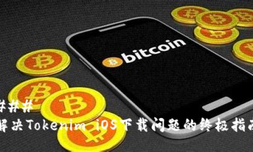 ### 
解决Tokenim iOS下载问题的终极指南