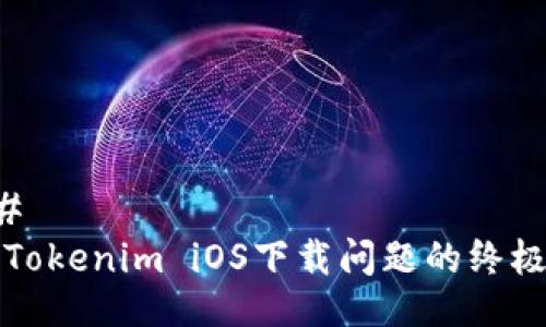 ### 
解决Tokenim iOS下载问题的终极指南