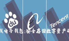 虚拟币离线电子钱包：安全存储数字资产的最佳