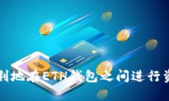 如何便利地在ETH钱包之间进行资产互转