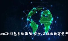 探秘TokenTokenIM钱包系统源码：安全、高效的数字