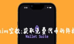 Tokenim空投：获取免费代币的终极指南