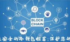 2024年最安全的冷钱包推荐：保护您的数字资产