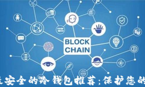 
2024年最安全的冷钱包推荐：保护您的数字资产