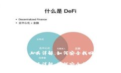 区块链找回钱包工具详解：如何安全找回丢失的