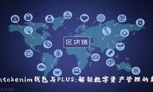 Tokentokenim钱包与PLUS：解锁数字资产管理的新篇章