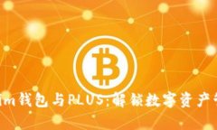 Tokentokenim钱包与PLUS：解锁数字资产管理的新篇章