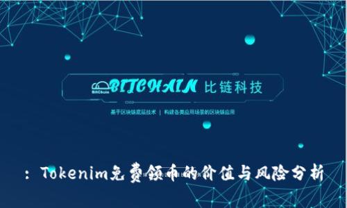 : Tokenim免费领币的价值与风险分析