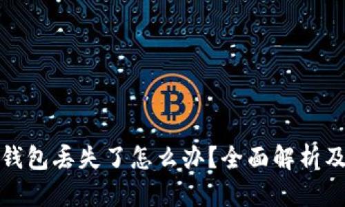 区块链冷钱包丢失了怎么办？全面解析及应对措施