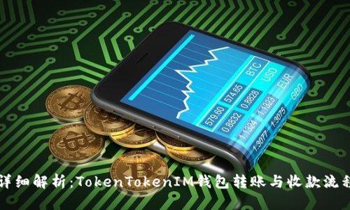 详细解析：TokenTokenIM钱包转账与收款流程