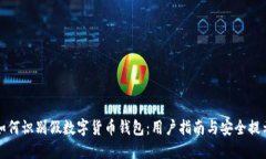 如何识别假数字货币钱包：用户指南与安全提示