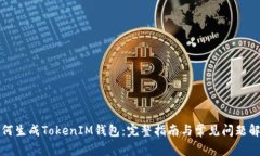 如何生成TokenIM钱包：完整指南与常见问题解析