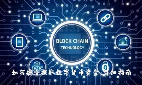 如何安全提取数字货币资金：详细指南