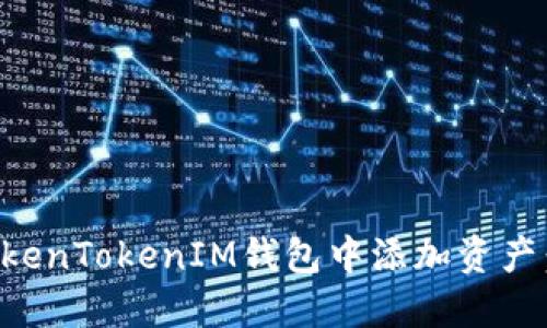 如何在TokenTokenIM钱包中添加资产：详细指南