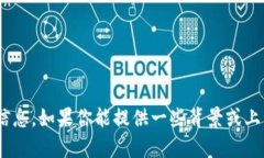 抱歉，我没有找到“tokenim”相关的信息。如果你