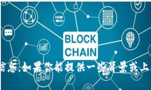 抱歉，我没有找到“tokenim”相关的信息。如果你能提供一些背景或上下文，我会尽力给你提供所需的帮助。