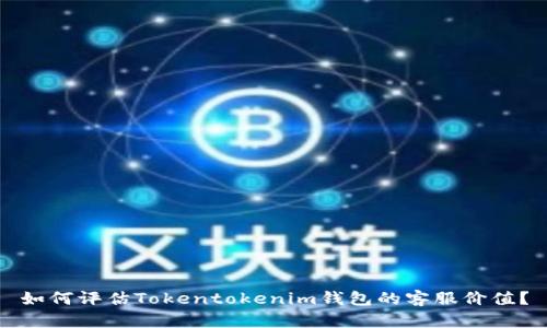 如何评估Tokentokenim钱包的客服价值？