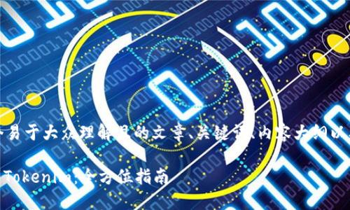 在这里，我提供一个易于大众理解且的文章、关键词、内容大纲以及相关问题的整理。

如何将USDT转移到Tokenim：全方位指南