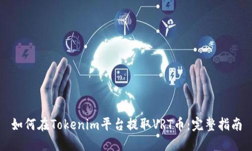 如何在Tokenim平台提取VRT币：完整指南