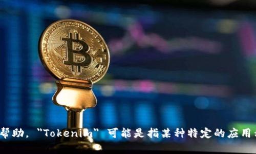 很抱歉，您提到的“tokenim里的u丢了”似乎有些模糊，可以否提供更多的背景信息或上下文？这样我才能提供更准确的帮助。 