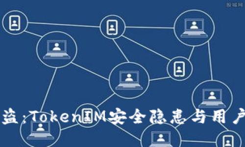 以太坊被盗：TokenIM安全隐患与用户保护指南