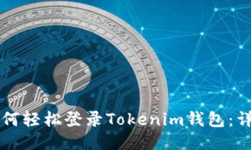 电脑如何轻松登录Tokenim钱包：详细指南