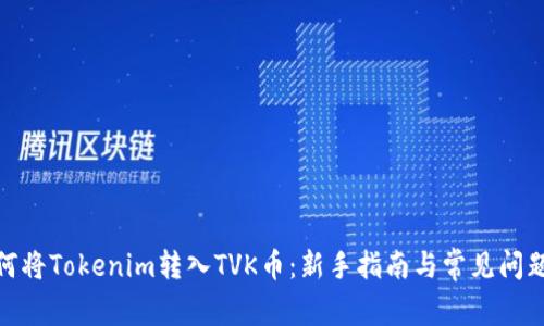 : 如何将Tokenim转入TVK币：新手指南与常见问题解答