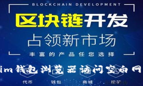 ### Tokenim钱包浏览器访问空白网页的解决方案