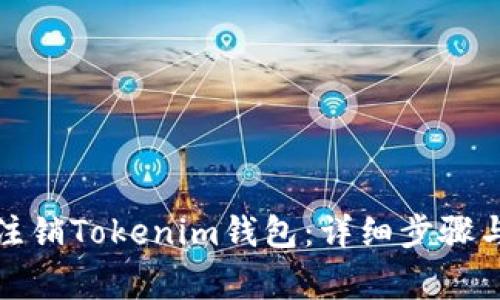 如何安全注销Tokenim钱包：详细步骤与注意事项