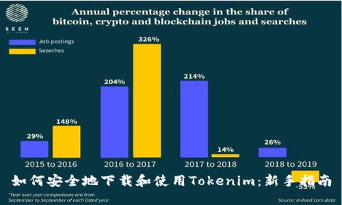 如何安全地下载和使用Tokenim：新手指南