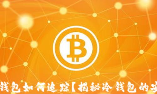 
区块链冷钱包如何追踪？揭秘冷钱包的安全与隐私