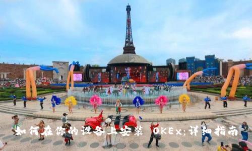 如何在你的设备上安装 OKEx：详细指南