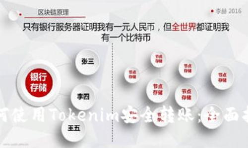如何使用Tokenim安全转账：全面指南