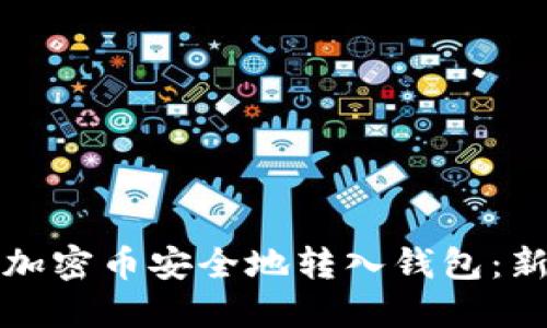 如何将加密币安全地转入钱包：新手指南