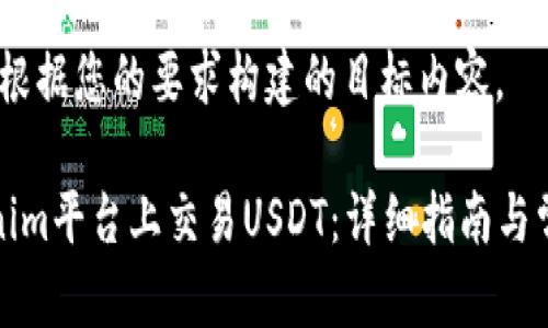 当然，以下是根据您的要求构建的目标内容。

如何在Tokenim平台上交易USDT：详细指南与常见问题解答
