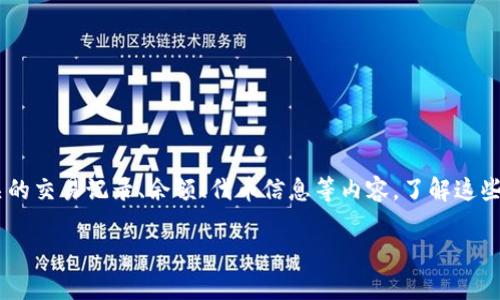 在区块链和加密货币的世界中，“tokenim钱包交易详情”显示了与特定钱包相关的交易记录、余额、代币信息等内容。了解这些信息对于用户进行加密货币交易是至关重要的。以下是对这一主题的详细探讨。

### tokenim钱包交易详情解析：全面了解你的加密资产