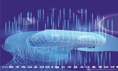 ETH提币成功未到账？解决方法与注意事项详解
